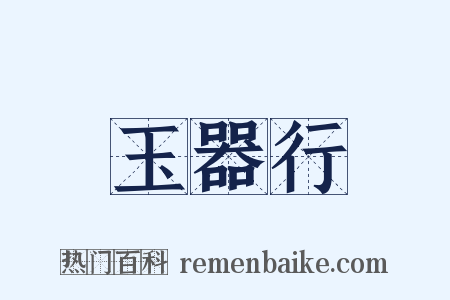 玉器行是什么意思的图片